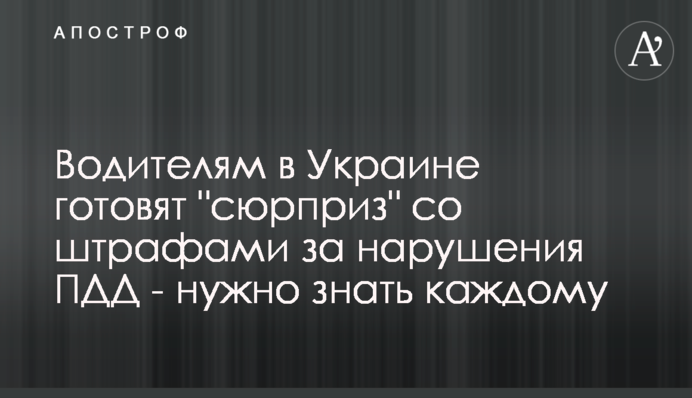 Водителям в Украине готовят 