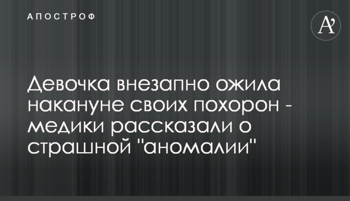 Дівчинка раптово ожила напередодні свого похорону - медики розповіли про страшну 