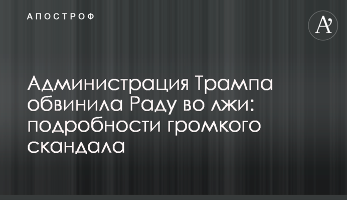 Администрация Трампа обвинила Раду во лжи: подробности громкого скандала
