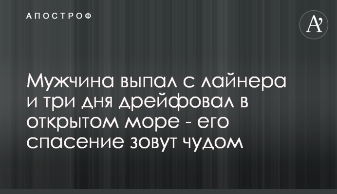 Чоловік випав з лайнера і три дні дрейфував у відкритому морі - його порятунок називають дивом