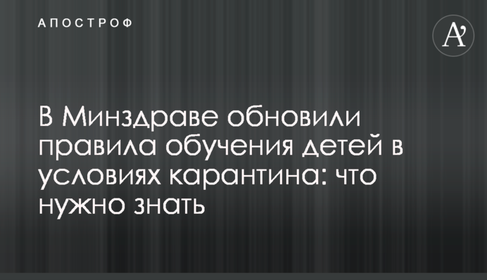 В Минздраве обновили правила обучения детей в условиях карантина: что нужно знать