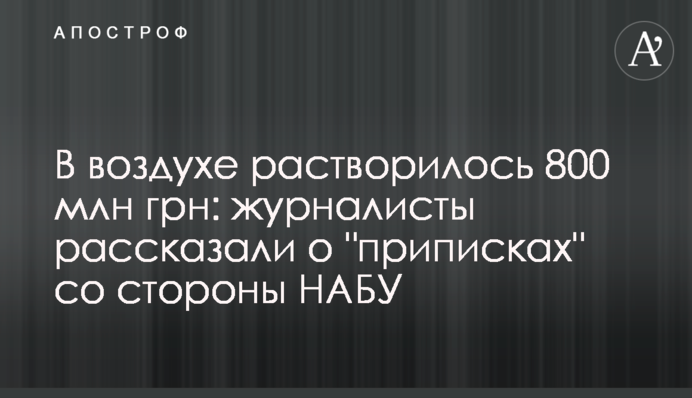 В воздухе растворилось 800 млн грн: журналисты рассказали о 