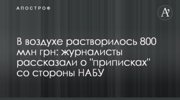В воздухе растворилось 800 млн грн: журналисты рассказали о "приписках" со стороны НАБУ