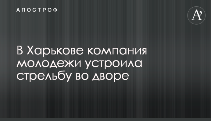 У Харкові компанія молоді влаштувала стрілянину у дворі