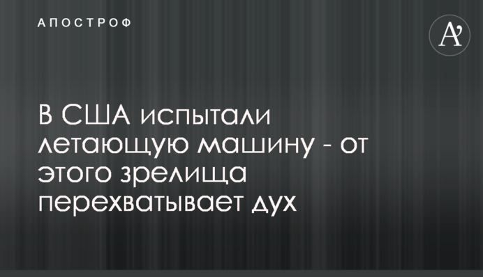 В США испытали летающую машину - от этого зрелища перехватывает дух