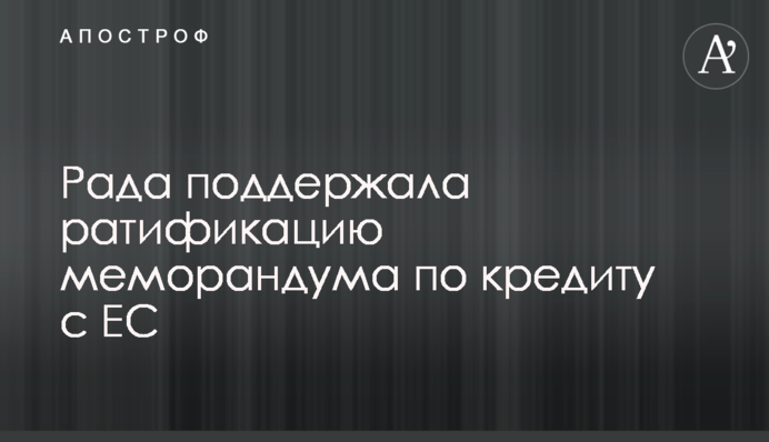 Рада підтримала ратифікацію меморандуму щодо кредиту з ЄС