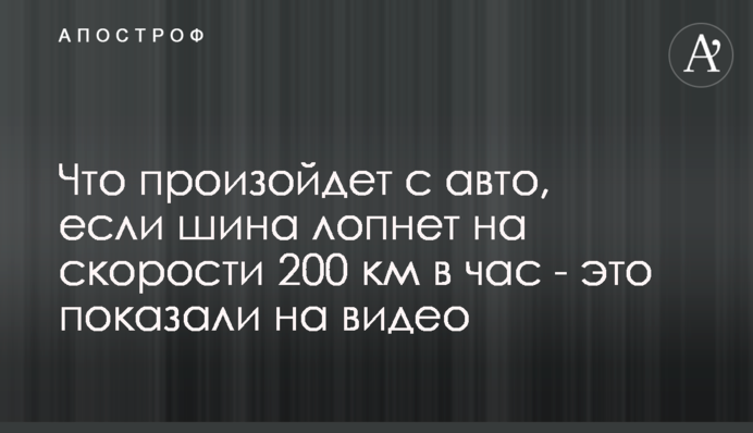 Что произойдет с авто, если шина лопнет на скорости 200 км в час - это показали на видео
