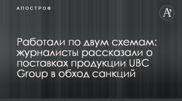 Працювали за двома схемами: журналісти розповіли про поставки продукції UBC Group в обхід санкцій