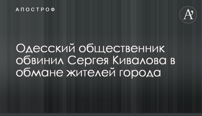 Одесский общественник обвинил Сергея Кивалова в обмане жителей города