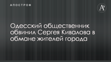 Одесский общественник обвинил Сергея Кивалова в обмане жителей города