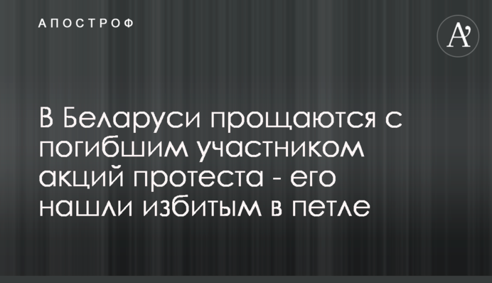 В Беларуси прощаются с погибшим участником акций протеста - его нашли избитым в петле