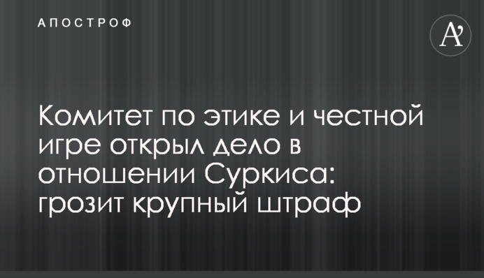 Комитет по этике и честной игре открыл дело в отношении Суркиса: грозит крупный штраф
