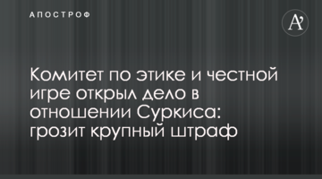 Комитет по этике и честной игре открыл дело в отношении Суркиса: грозит крупный штраф