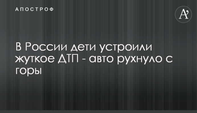 В России дети устроили жуткое ДТП - авто рухнуло с горы
