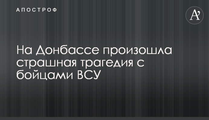 На Донбасі підірвалися бійці ЗСУ