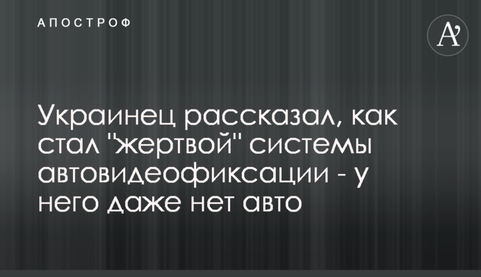 Украинец рассказал, как стал 