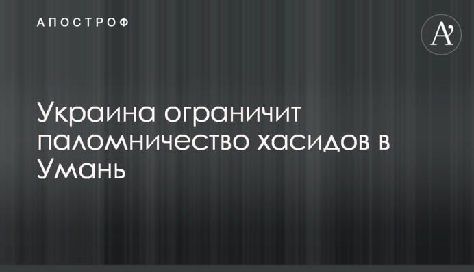 Україна обмежить паломництво хасидів до Умані