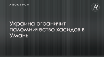 Україна обмежить паломництво хасидів до Умані