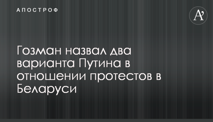 Гозман назвав два варіанти Путіна щодо протестів в Білорусі