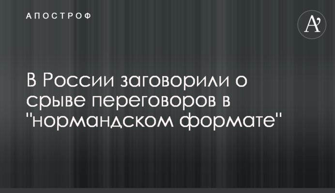 В России заговорили о срыве переговоров в 