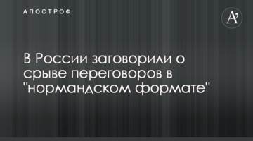 В России заговорили о срыве переговоров в "нормандском формате"