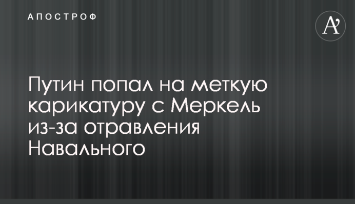 Путин попал на меткую карикатуру с Меркель из-за отравления Навального