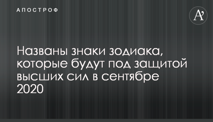 Названо знаки Зодіаку, які будуть під захистом вищих сил у вересні 2020
