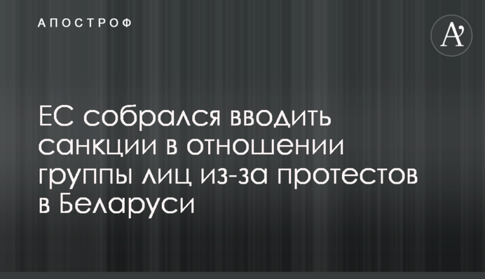ЕС собрался вводить санкции в отношении группы лиц из-за протестов в Беларуси