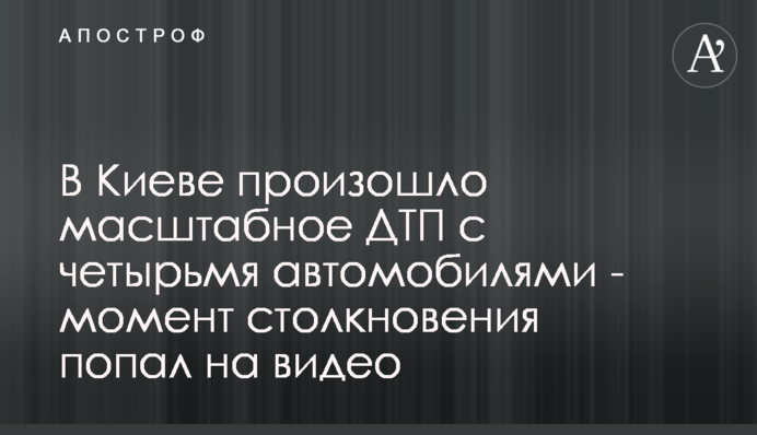 В Киеве произошло масштабное ДТП с четырьмя автомобилями - момент столкновения попал на видео
