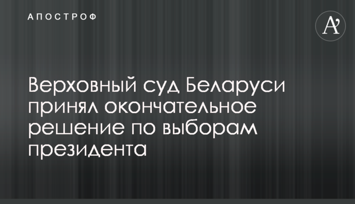 Верховный суд Беларуси принял окончательное решение по выборам президента