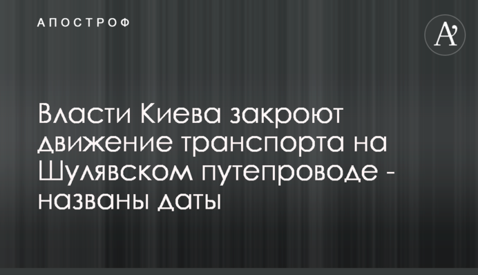 Власти Киева закроют движение транспорта на Шулявском путепроводе - названы даты