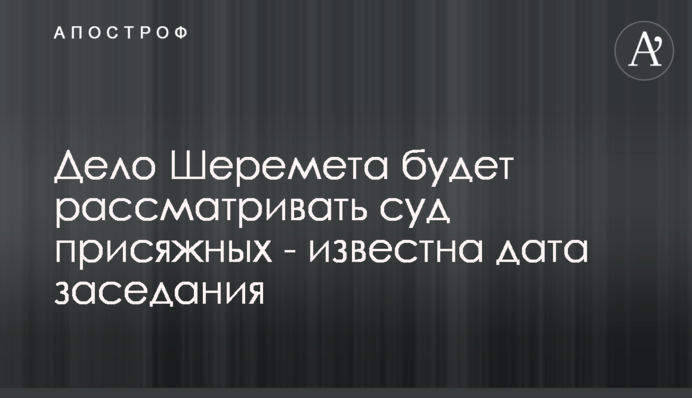 Дело Шеремета будет рассматривать суд присяжных - известна дата заседания