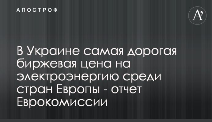 В Украине самая дорогая биржевая цена на электроэнергию среди стран Европы - отчет Еврокомиссии