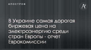 В Украине самая дорогая биржевая цена на электроэнергию среди стран Европы - отчет Еврокомиссии