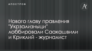 Нового главу правління "Укрзалізниці" лобіювали Саакашвілі та Криклій - журналіст