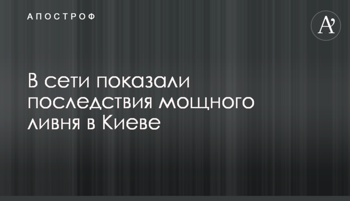 В сети показали последствия мощного ливня в Киеве