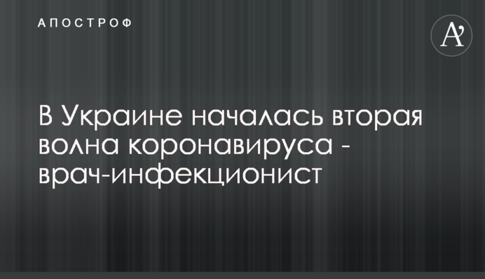 В Украине началась вторая волна коронавируса - врач-инфекционист