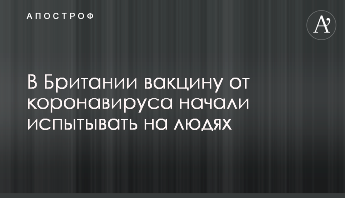 У Британії вакцину від коронавірусу почали випробовувати на людях