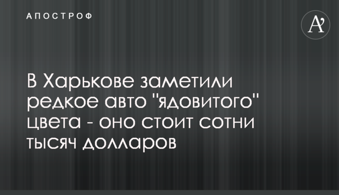 У Харкові помітили рідкісне авто 