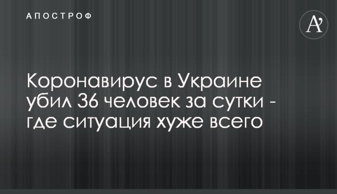 Коронавирус в Украине убил 36 человек за сутки - где ситуация хуже всего