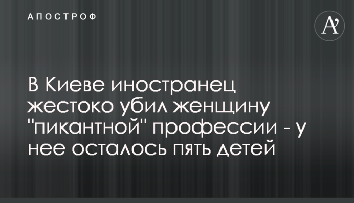 У Києві іноземець жорстоко вбив жінку 