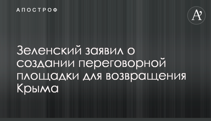 Зеленский заявил о создании переговорной площадки для возвращения Крыма