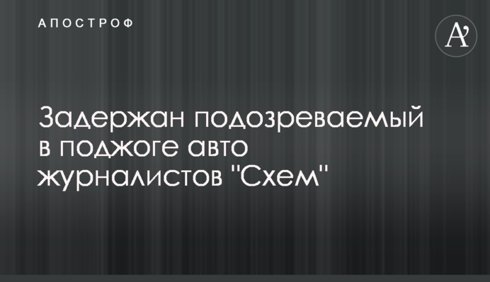 Задержан подозреваемый в поджоге авто журналистов 