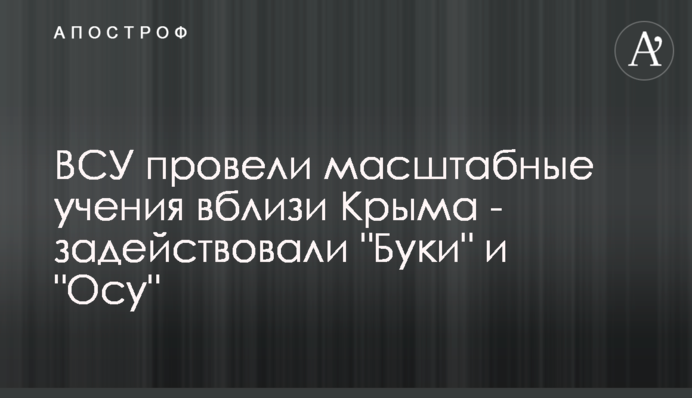 ЗСУ провели масштабні навчання поблизу Криму - задіяли 