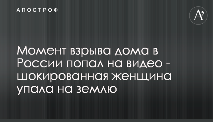 Момент взрыва дома в России попал на видео - шокированная женщина упала на землю