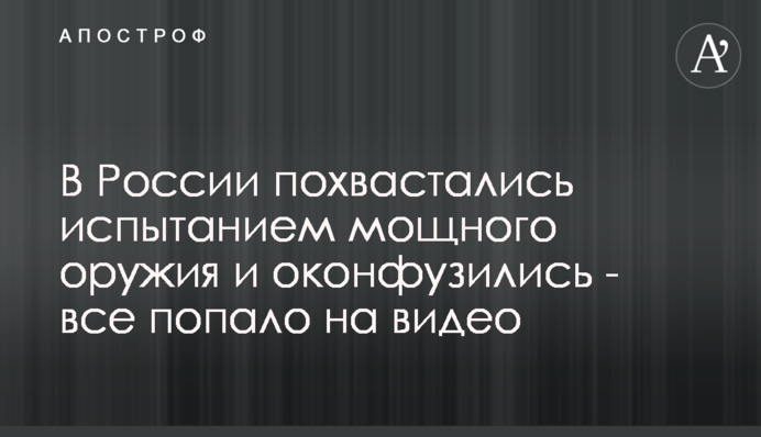В России похвастались испытанием мощного оружия и оконфузились - все попало на видео
