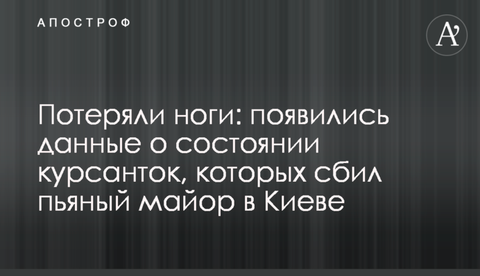 Втратили ноги: з'явилися дані про стан курсанток, яких збив п'яний майор в Києві
