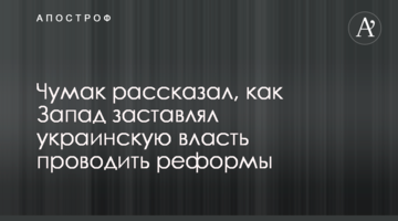 Чумак рассказал, как Запад заставлял украинскую власть проводить реформы