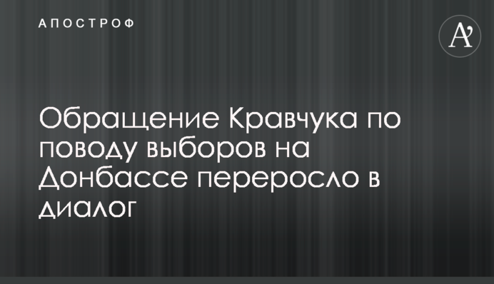Обращение Кравчука по поводу выборов на Донбассе переросло в диалог