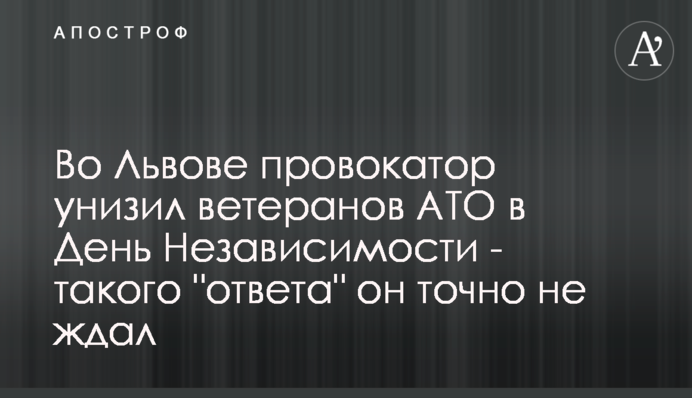 У Львові провокатор принизив ветеранів АТО в День Незалежності - такої 